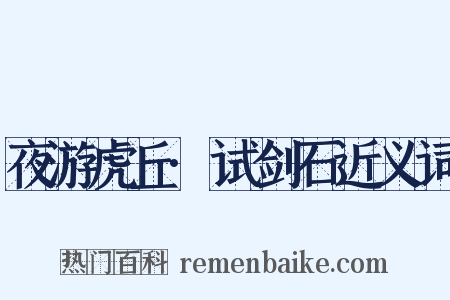 夜游虎丘·试剑石近义词是什么意思的图片